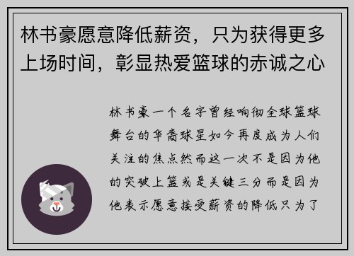 林书豪愿意降低薪资，只为获得更多上场时间，彰显热爱篮球的赤诚之心