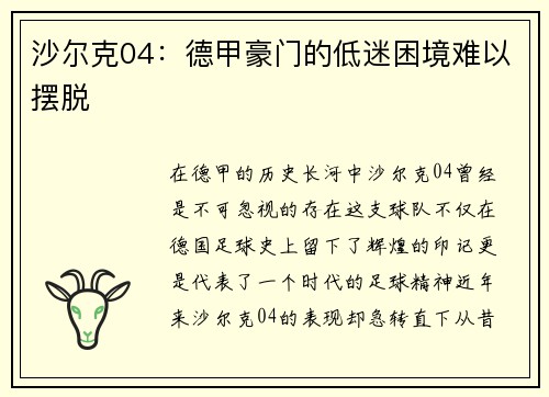 沙尔克04：德甲豪门的低迷困境难以摆脱