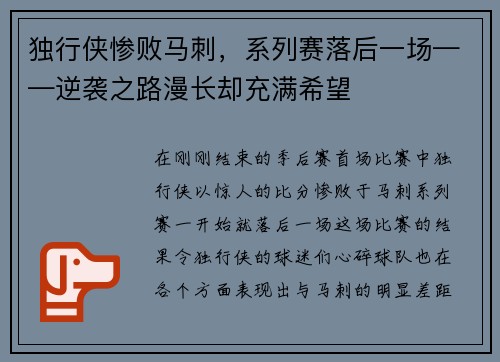 独行侠惨败马刺，系列赛落后一场——逆袭之路漫长却充满希望