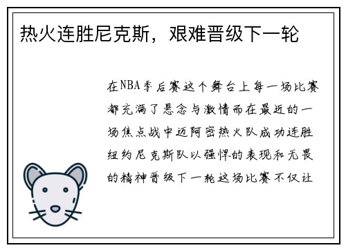 热火连胜尼克斯，艰难晋级下一轮