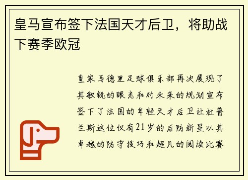 皇马宣布签下法国天才后卫，将助战下赛季欧冠