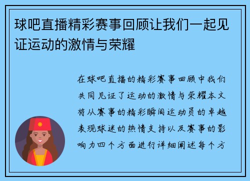球吧直播精彩赛事回顾让我们一起见证运动的激情与荣耀 球吧直播精彩赛事回顾让我们一起见证运动的激情与荣耀