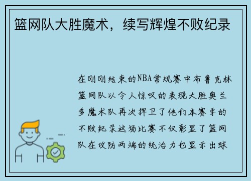 篮网队大胜魔术，续写辉煌不败纪录