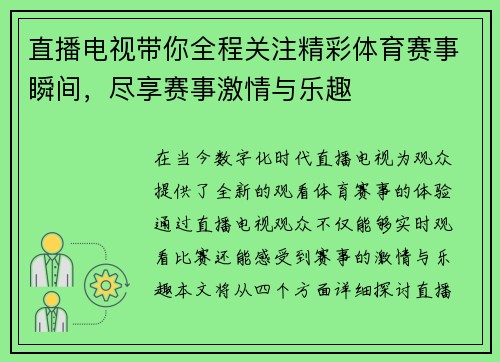 直播电视带你全程关注精彩体育赛事瞬间，尽享赛事激情与乐趣