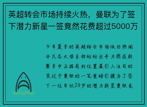 英超转会市场持续火热，曼联为了签下潜力新星一签竟然花费超过5000万英镑