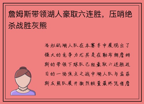 詹姆斯带领湖人豪取六连胜，压哨绝杀战胜灰熊