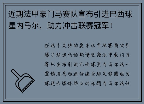 近期法甲豪门马赛队宣布引进巴西球星内马尔，助力冲击联赛冠军！