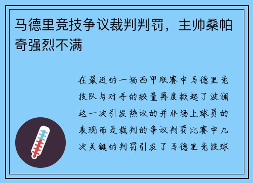 马德里竞技争议裁判判罚，主帅桑帕奇强烈不满