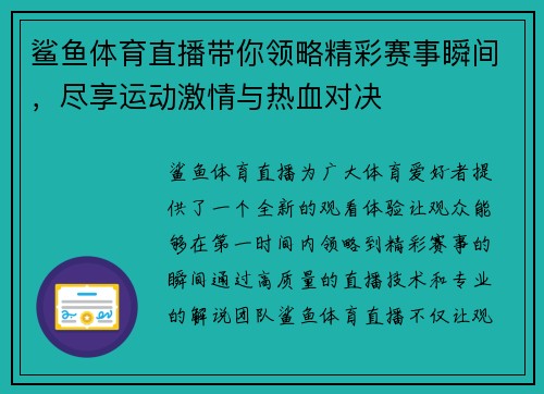 鲨鱼体育直播带你领略精彩赛事瞬间，尽享运动激情与热血对决