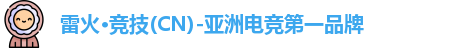雷火电竞